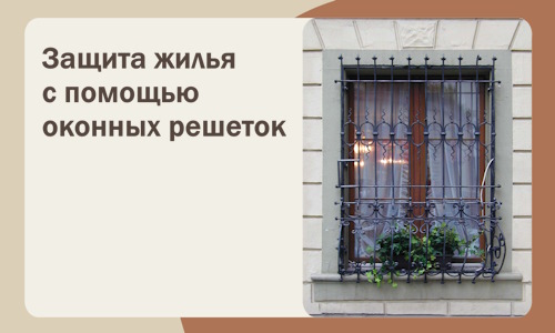 Защита жилья с помощью оконных решеток в Тейково